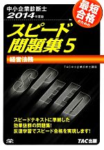 中小企業診断士 スピード問題集 2014年度版 -経営法務(5)