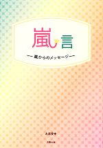 嵐★言 嵐からのメッセージ-