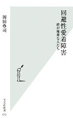 回避性愛着障害 絆が稀薄な人たち-(光文社新書)