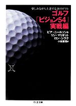 ゴルフ「ビジョン54」実戦編 楽しみながら上達する18のドリル-(ちくま文庫)