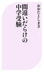 間違いだらけの中学受験 -(ベスト新書)