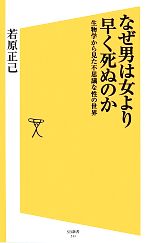 なぜ男は女より早く死ぬのか 生物学から見た不思議な性の世界-(SB新書)