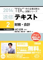 速修テキスト 2014 財務・会計-(TBC中小企業診断士試験シリーズ)(2)