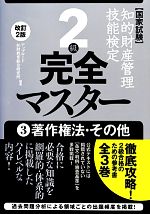 国家試験 知的財産管理技能検定 2級 完全マスター 改訂2版 著作権法・その他-(3)