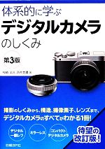 体系的に学ぶデジタルカメラのしくみ