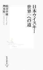 日本ウイスキー 世界一への道 -(集英社新書)