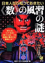 日本人なら知っておきたい“数”の風習の謎 -(KAWADE夢文庫)