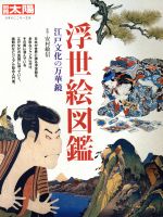 浮世絵図鑑 江戸文化の万華鏡-(別冊太陽 日本のこころ214)
