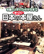 本屋さんのすべてがわかる本 調べよう!日本の本屋さん-(2)