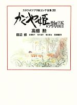 かぐや姫の物語 -(スタジオジブリ絵コンテ全集20)(三方背スリーブケース付)