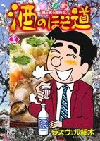 酒のほそ道 酒と肴の歳時記-(34)