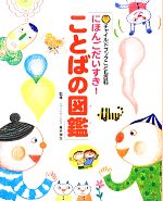 にほんごだいすき!ことばの図鑑 -(チャイルドブックこども百科)