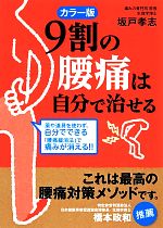 カラー版 9割の腰痛は自分で治せる -(中経の文庫)