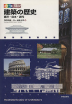 カラー版 図説建築の歴史 西洋・日本・近代-