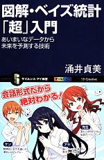 図解・ベイズ統計「超」入門 あいまいなデータから未来を予測する技術-(サイエンス・アイ新書)