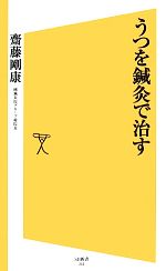 うつを鍼灸で治す 中古本 書籍 齋藤剛康 著 ブックオフオンライン