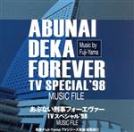 あぶない刑事フォーエヴァー TVスペシャル’98 MUSIC FILE