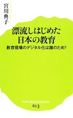 漂流しはじめた日本の教育 教育現場のデジタル化は誰のため?-(ポプラ新書013)