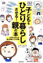 子どもをひとり暮らしさせる!親の本 -(主婦の友子育てBOOKS)