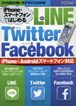 iPhone・スマートフォンではじめるLINE・Twitter・Facebook -(マイナビムックPCFan)