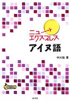 ニューエクスプレス アイヌ語 -(CD付)