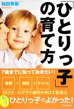 7歳までに知っておきたい!「ひとりっ子」の育て方