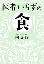 医者いらずの食 中古本 書籍 内海聡 著 ブックオフオンライン