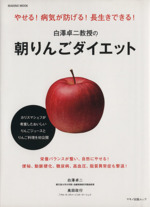 白澤卓二教授の朝りんごダイエット 便秘、動脈硬化、糖尿病、高血圧、脂質異常症も撃退!-(マキノ出版ムック)