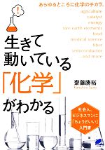 生きて動いている「化学」がわかる -(BERET SCIENCE)