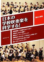 日本の学校吹奏楽を科学する! 吹奏楽部って音楽の力がつくの?足踏みしながら演奏?軽快なマーチングステップ?指揮法の「たたき」って日本にしか無いの?ピッチを合わせると高くなる?揃いやすいタイミング?-