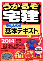 うかるぞ宅建これだけ基本テキスト -(2014年版)