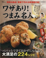 ワザあり!つまみ名人 パパっとできておかずにもなる! 簡単&絶品!家庭で作れる居酒屋の味!-(TJ MOOK)