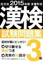 本番形式漢検試験問題集3級 -(2015年版)(切り離し式模試付)