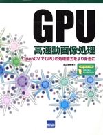 GPU高速動画像処理 OpenCVでGPUの処理能力をより身近に-