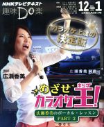 めざせ!カラオケ王 広瀬香美のボーカル・レッスン PART2-(NHKテレビテキスト趣味Do楽)