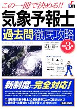 この一冊で決める!!気象予報士過去問徹底攻略