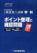 1級建築士試験 学科 ポイント整理と確認問題 -(平成26年度版)(マジックシート付)