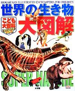 こども大百科キッズペディアスペシャル 世界の生き物大図解