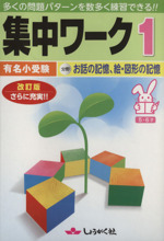 集中ワーク 有名小受験 5・6才 改訂版 お話の記憶、絵・図形の記憶-(1)