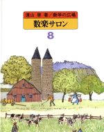 数学の広場 数楽サロン-(8)