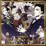 ドラマCD シャーロック・ホームズ