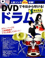 DVDで今日から叩ける!かんたんドラム -(DVD付)