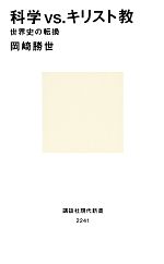 科学vs.キリスト教 世界史の転換-(講談社現代新書)