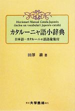 カタルーニャ語小辞典