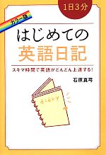 カラー版 1日3分はじめての英語日記 -(別冊付)