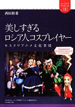 美しすぎるロシア人コスプレイヤー モスクワアニメ文化事情-(ユーラシア・ブックレット)