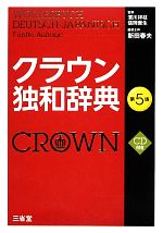 クラウン独和辞典 -(CD付)