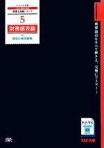 財務諸表論 個別計算問題集 -(税理士受験シリーズ5)(2014年度版)(別冊付)