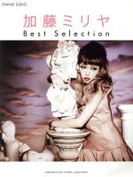 加藤ミリヤBest Selection ピアノソロ中級-