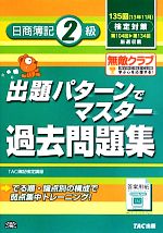 出題パターンでマスター過去問題集 日商簿記2級 135回検定対策-(別冊付)